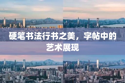 硬笔书法行书之美，字帖中的艺术展现