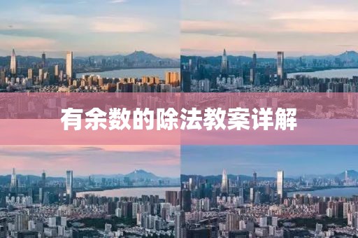 有余数的除法教案详解