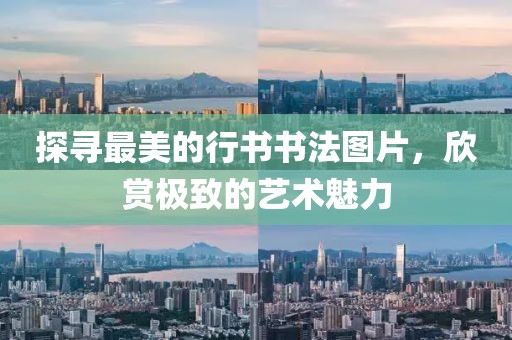 探寻最美的行书书法图片，欣赏极致的艺术魅力