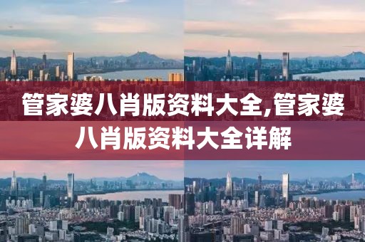 管家婆八肖版资料大全,管家婆八肖版资料大全详解