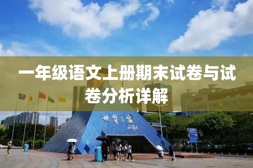 一年级语文上册期末试卷与试卷分析详解