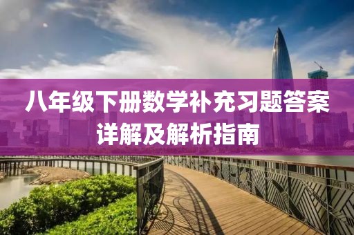 八年级下册数学补充习题答案详解及解析指南