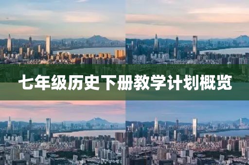 七年级历史下册教学计划概览