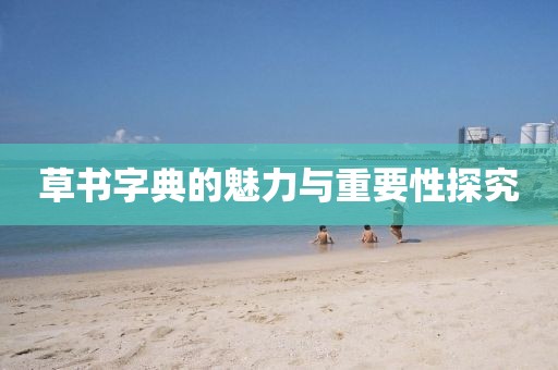 草书字典的魅力与重要性探究