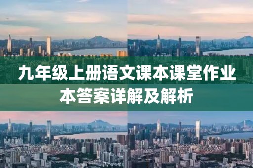 九年级上册语文课本课堂作业本答案详解及解析