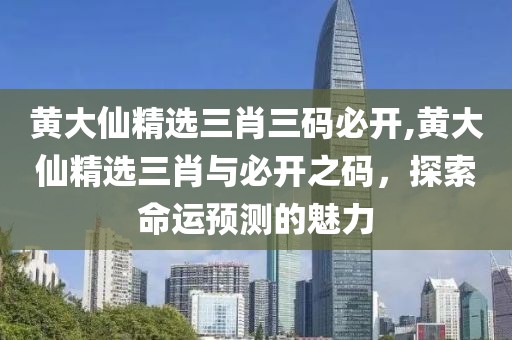 黄大仙精选三肖三码必开