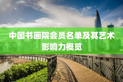 中国书画院会员名单及其艺术影响力概览