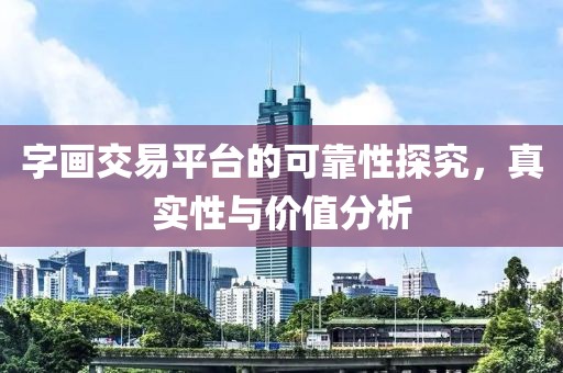 字画交易平台的可靠性探究，真实性与价值分析