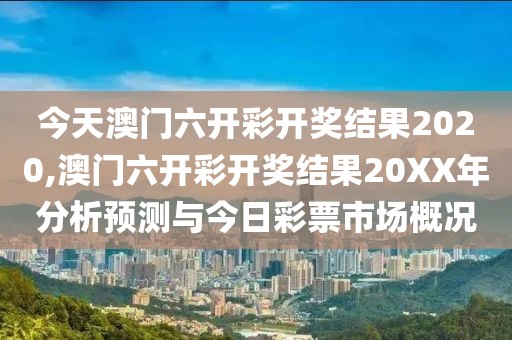 今天澳门六开彩开奖结果2020