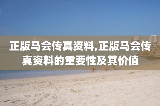正版马会传真资料,正版马会传真资料的重要性及其价值