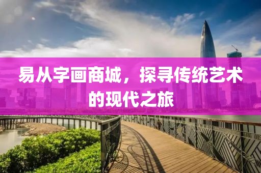 易从字画商城，探寻传统艺术的现代之旅