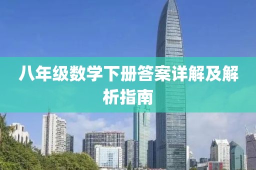 八年级数学下册答案详解及解析指南