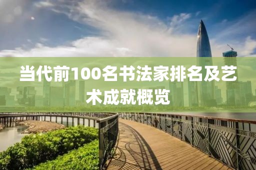 当代前100名书法家排名及艺术成就概览