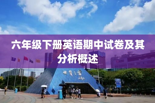 六年级下册英语期中试卷及其分析概述