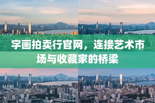 字画拍卖行官网，连接艺术市场与收藏家的桥梁