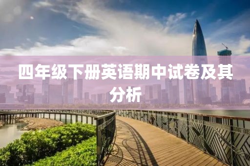 四年级下册英语期中试卷及其分析