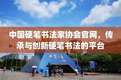 中国硬笔书法家协会官网，传承与创新硬笔书法的平台