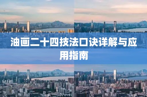 油画二十四技法口诀详解与应用指南