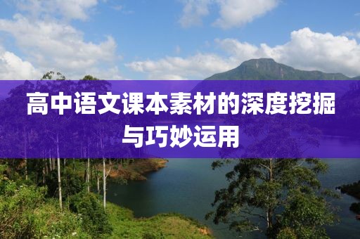 高中语文课本素材的深度挖掘与巧妙运用