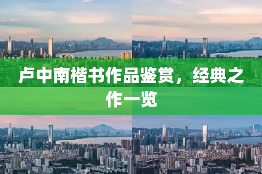 卢中南楷书作品鉴赏，经典之作一览