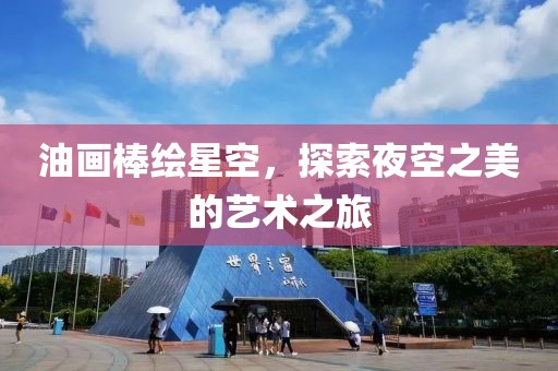 油画棒绘星空，探索夜空之美的艺术之旅
