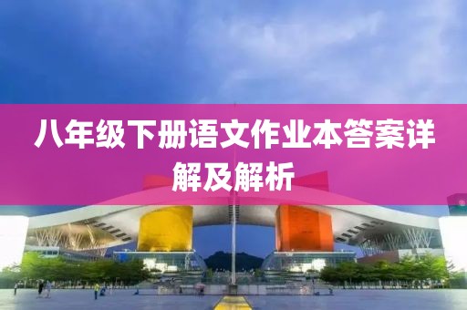 八年级下册语文作业本答案详解及解析