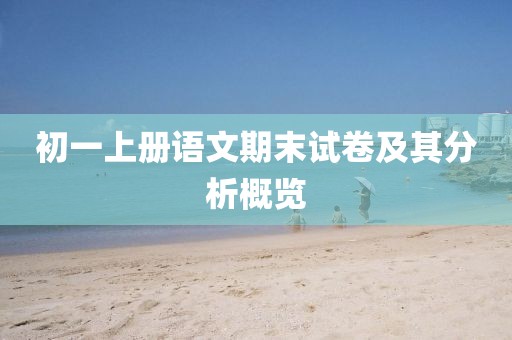 初一上册语文期末试卷及其分析概览
