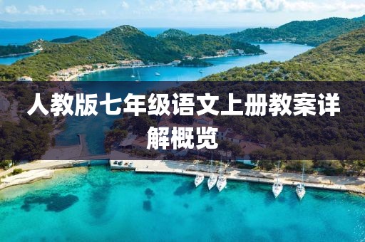 人教版七年级语文上册教案详解概览