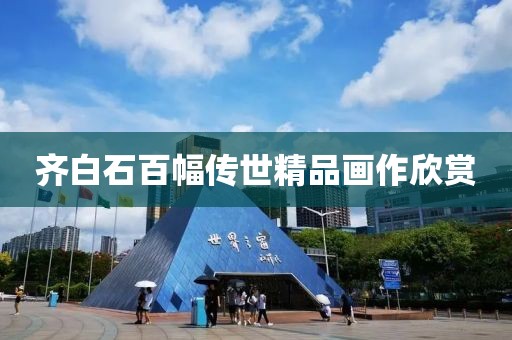 齐白石百幅传世精品画作欣赏