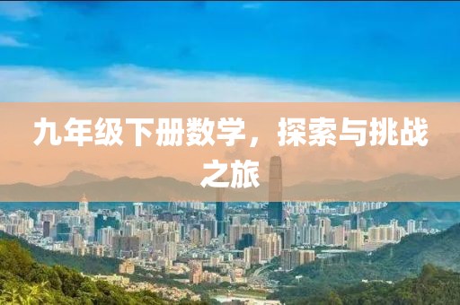 九年级下册数学，探索与挑战之旅