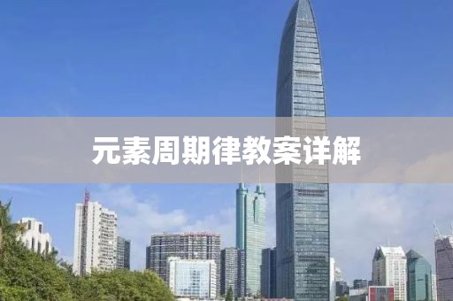 元素周期律教案详解