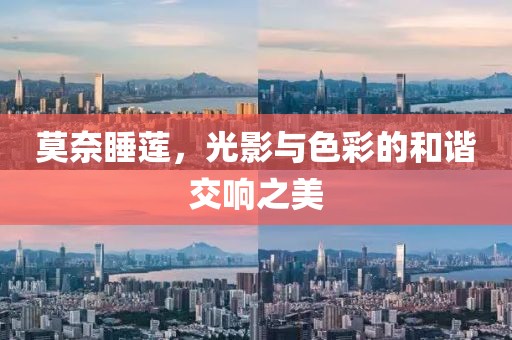 莫奈睡莲，光影与色彩的和谐交响之美