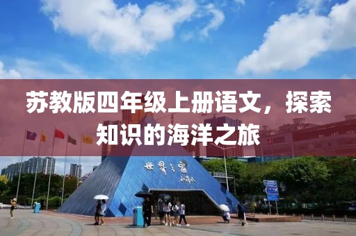 苏教版四年级上册语文，探索知识的海洋之旅