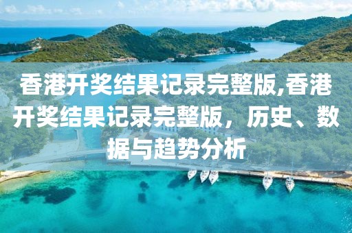香港开奖结果记录完整版
