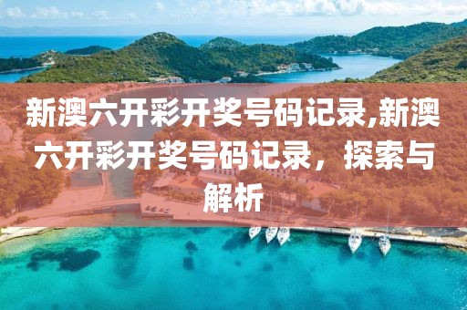 新澳六开彩开奖号码记录