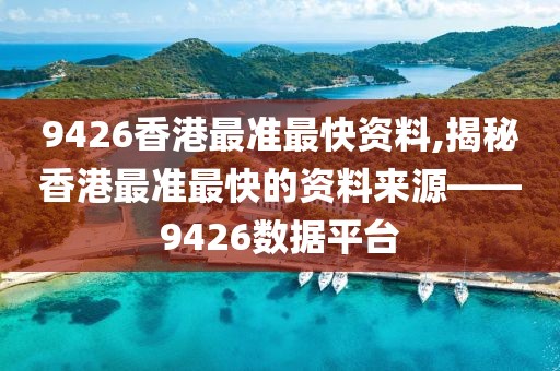 9426香港最准最快资料
