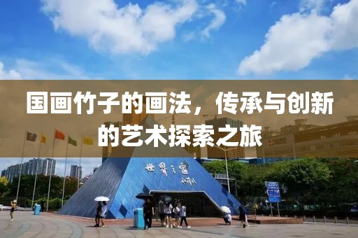 国画竹子的画法，传承与创新的艺术探索之旅