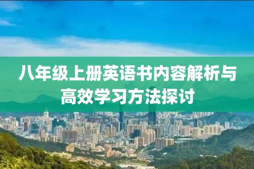 八年级上册英语书内容解析与高效学习方法探讨