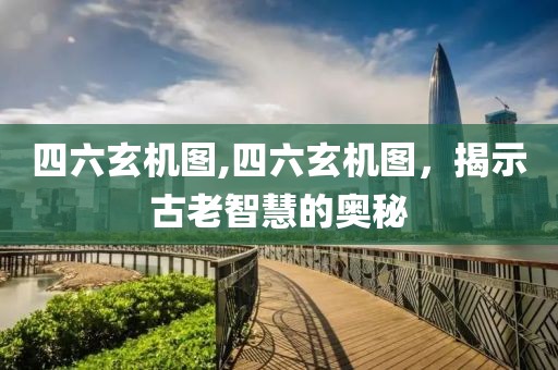 四六玄机图,四六玄机图，揭示古老智慧的奥秘