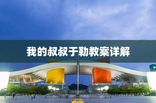 我的叔叔于勒教案详解