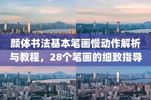 颜体书法基本笔画慢动作解析与教程，28个笔画的细致指导