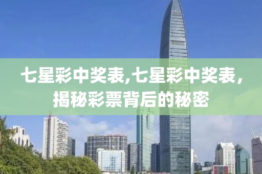 七星彩中奖表,七星彩中奖表，揭秘彩票背后的秘密