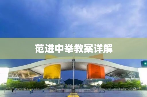 范进中举教案详解