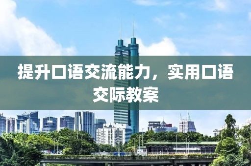 提升口语交流能力，实用口语交际教案