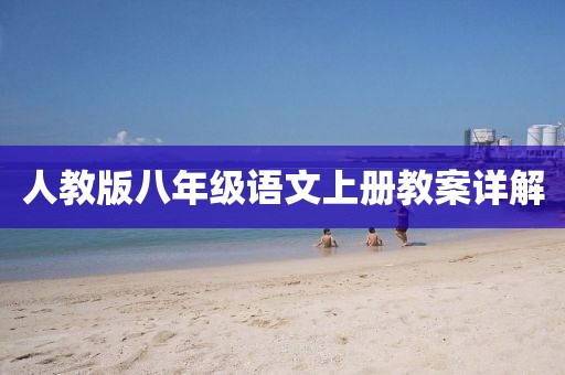 人教版八年级语文上册教案详解
