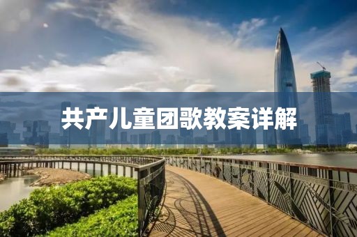共产儿童团歌教案详解