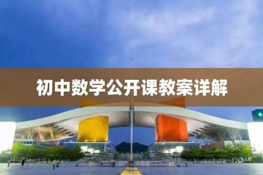初中数学公开课教案详解