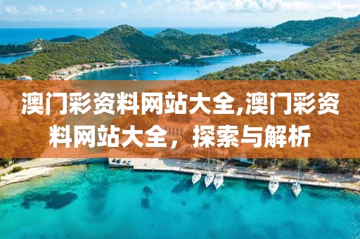 澳门彩资料网站大全,澳门彩资料网站大全，探索与解析