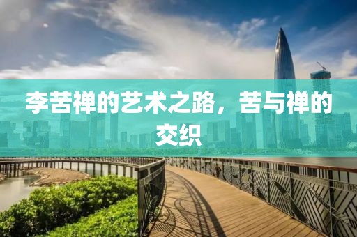 李苦禅的艺术之路，苦与禅的交织
