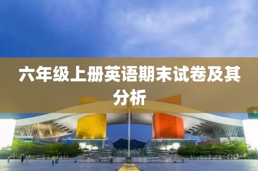 六年级上册英语期末试卷及其分析